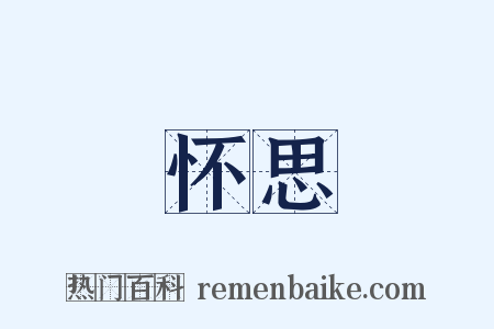怀思是什么意思的图片